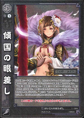 11-064 傾国の眼差し UC(EXF)