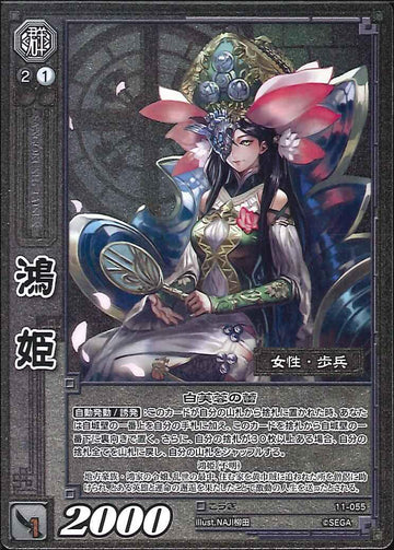 11-055 鴻姫 C(EXF)