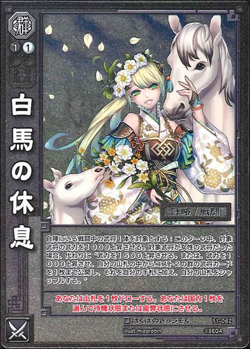 11-062 白馬の休息 C(EXF)