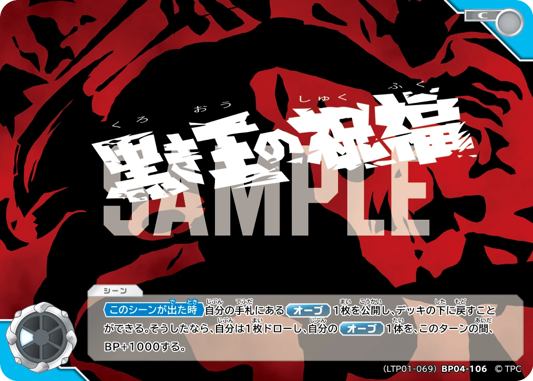 LTP01-069BP04-106 黒き王の祝福 C