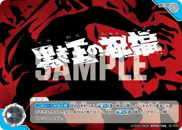 LTP01-069BP04-106 黒き王の祝福 C