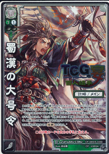 CP-065 The Great Proclamation of Shu Han