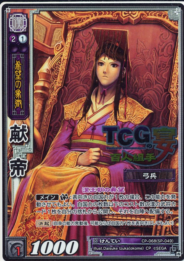 CP-068 献帝