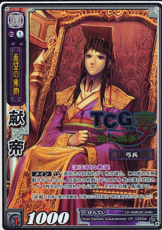 CP-068 献帝