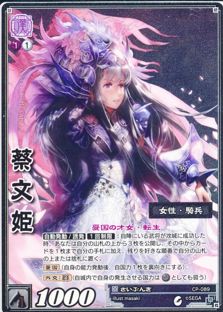 CP-089 蔡文姫