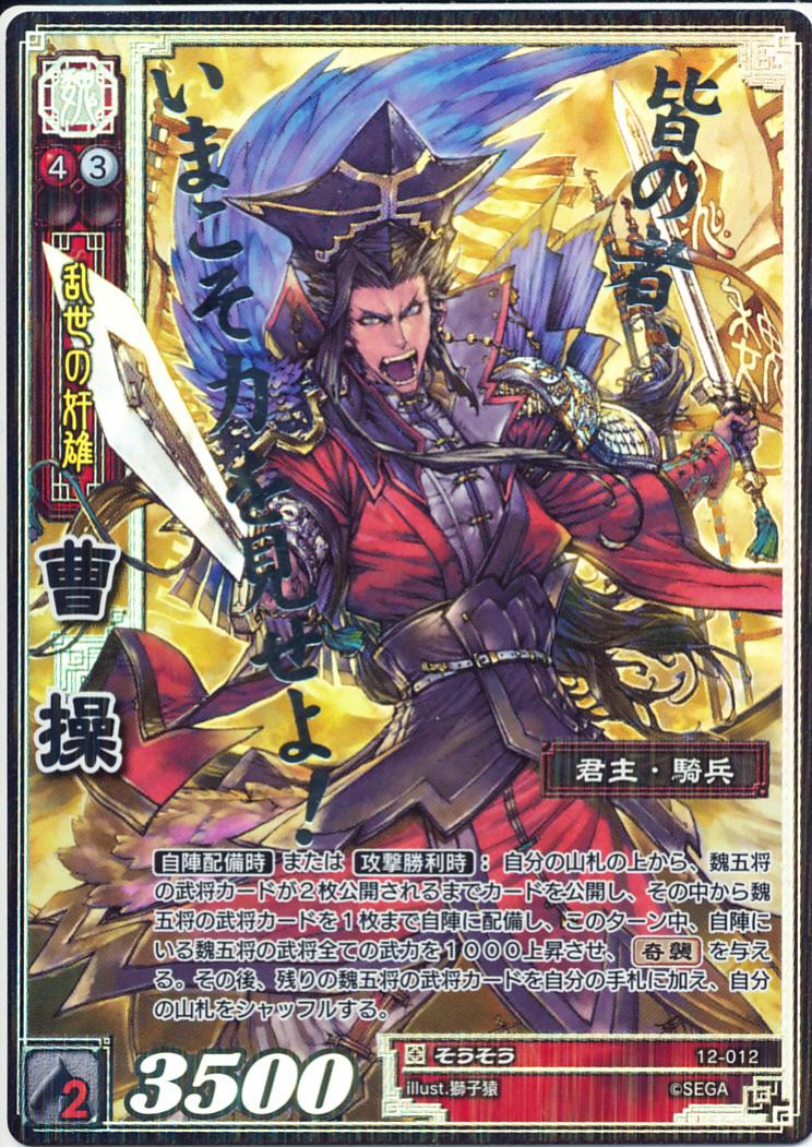 12-012 曹操 CTR