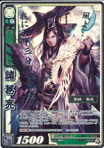 12-022 諸葛亮 CTR