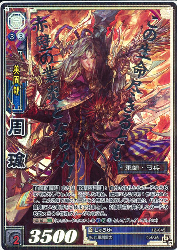 12-045 周瑜 CTR