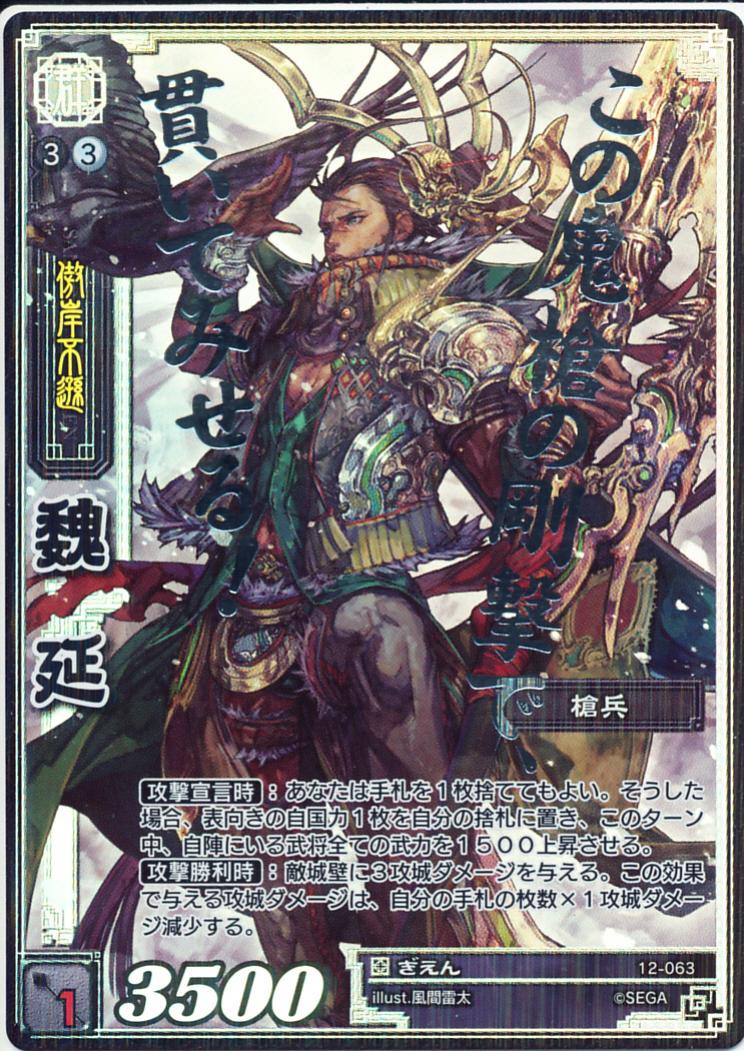 12-063 魏延 CTR