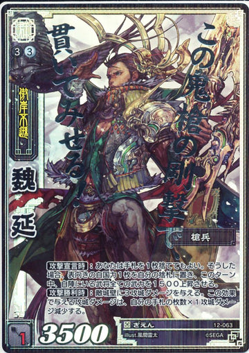 12-063 魏延 CTR