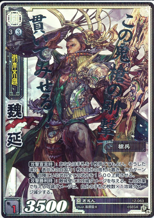12-063 魏延 CTR
