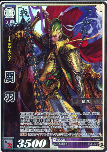 12-080 関羽 CTR