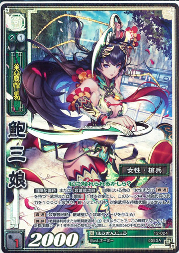 12-024 鮑三娘 TMR