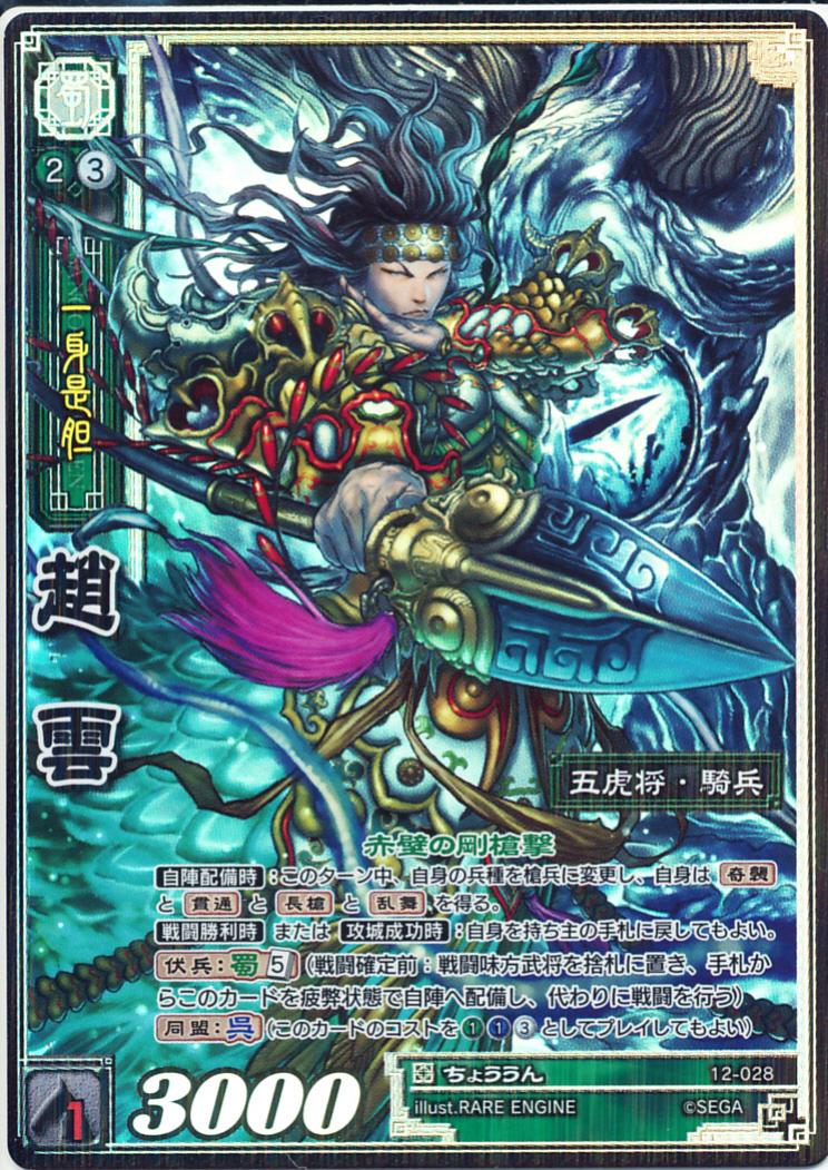 12-028 趙雲 TMR