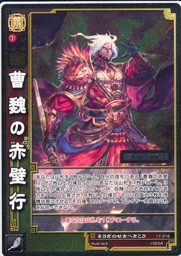 12-016 曹魏の赤壁行 SR(EXF)