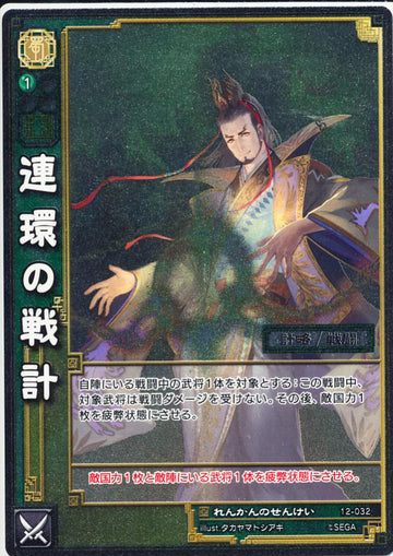 12-032 連環の戦計 SR(EXF)