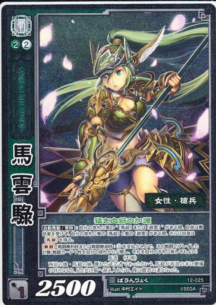 12-025 馬雲リョク R(EXF)