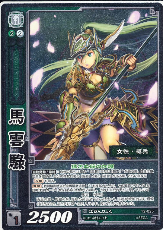 12-025 馬雲リョク R(EXF)