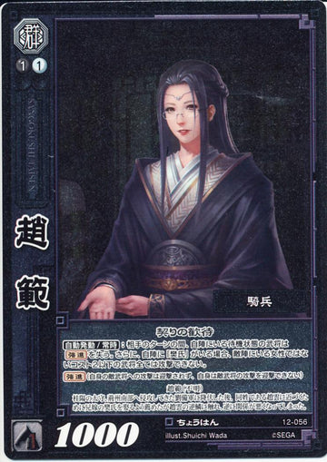 12-056 趙範 UC(EXF)