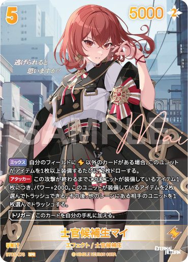 BT05-073 士官候補生マイ SPR