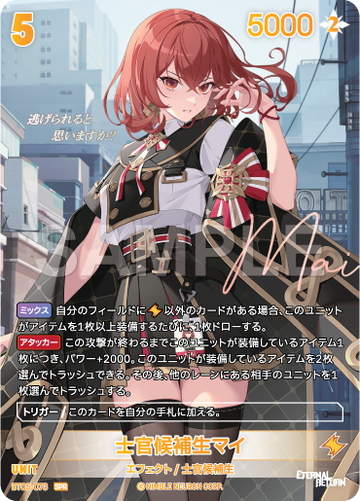 BT05-073 士官候補生マイ SPR