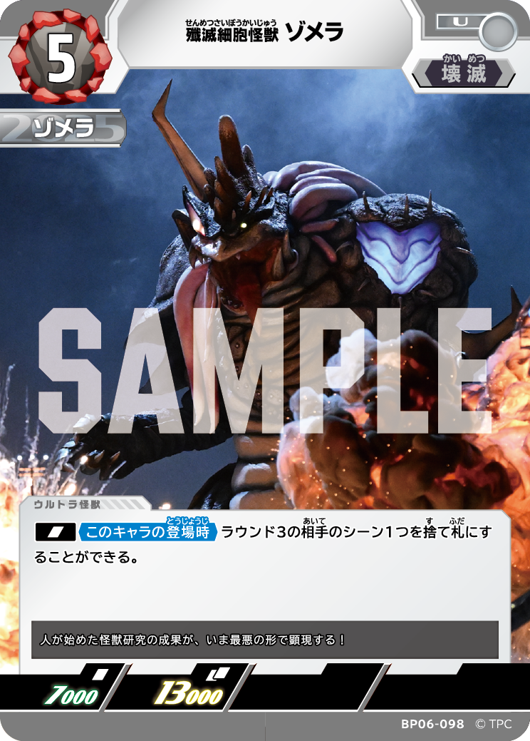 BP06-098 殲滅細胞怪獣ゾメラ U