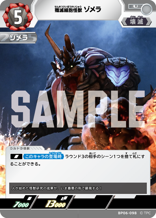 BP06-098 殲滅細胞怪獣ゾメラ U