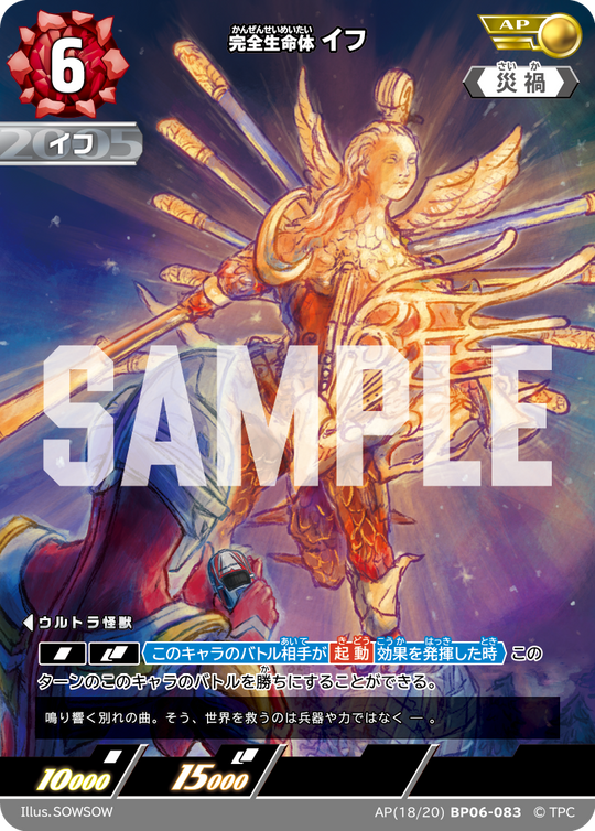 BP06-083 完全生命体イフ AP