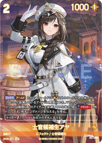 BT05-067 士官候補生アヤ UR