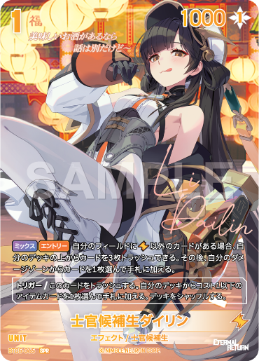 BT05-065 士官候補生ダイリン SPR