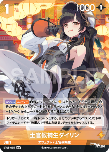 BT05-065 士官候補生ダイリン SR