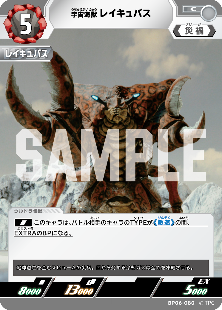 BP06-080 宇宙海獣レイキュバス C