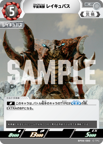 BP06-080 宇宙海獣レイキュバス C