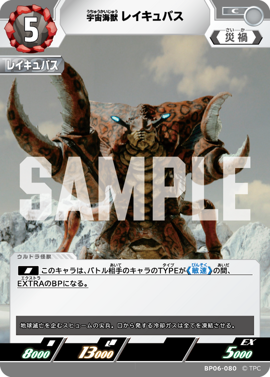 BP06-080 宇宙海獣レイキュバス C