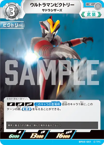 BP05-051 ウルトラマンビクトリー C