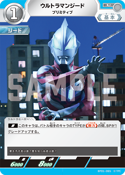 BP01-065 ウルトラマンジード U - トレカの万国