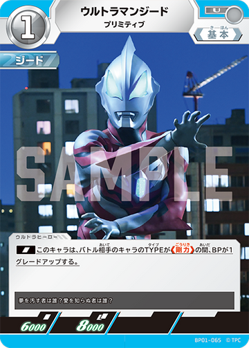 BP01-065 ウルトラマンジード U