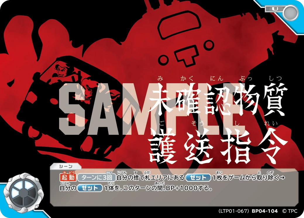 LTP01-067BP04-104 未確認物質護送指令 U