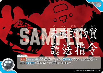 LTP01-067BP04-104 未確認物質護送指令 U