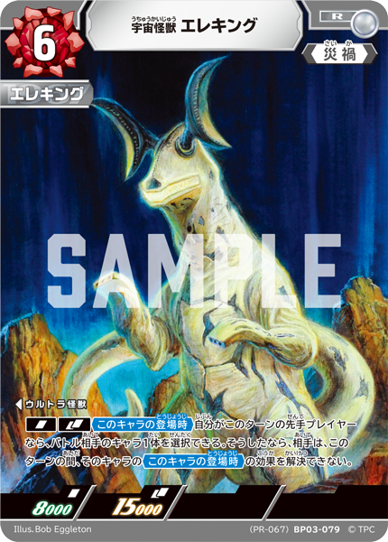 (PR-067)BP03-079 宇宙怪獣エレキング R