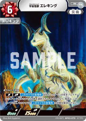 (PR-067)BP03-079 宇宙怪獣エレキング R