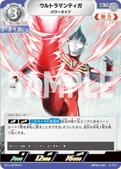 BP04-041 ウルトラマンティガ U