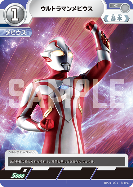 BP01-021 ウルトラマンメビウス C - トレカの万国