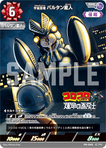 (PR-040) 宇宙忍者バルタン星人 RRR(未開封)