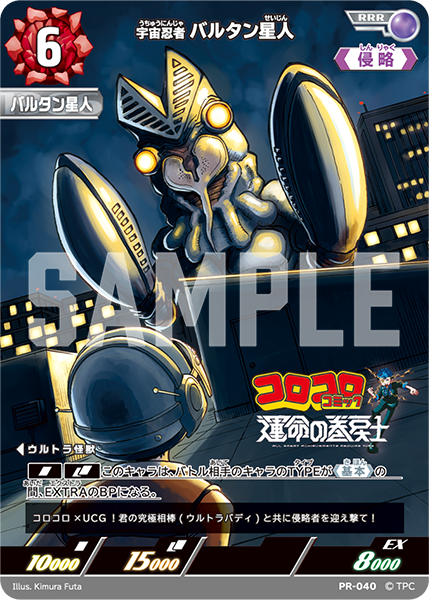 (PR-040) 宇宙忍者バルタン星人 RRR(未開封)