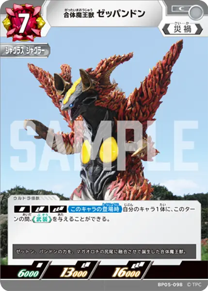 BP05-098 合体魔王獣 ゼッパンドン C