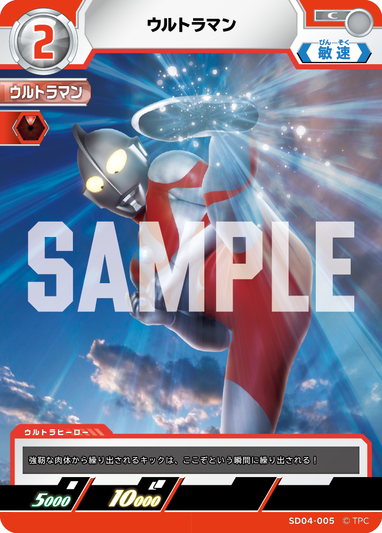 SD04-005 ウルトラマン C