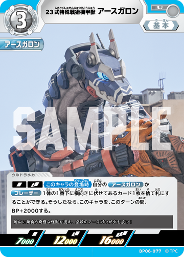 BP06-077 23式特殊戦術機甲獣アースガロン U