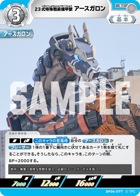 BP06-077 23式特殊戦術機甲獣アースガロン U