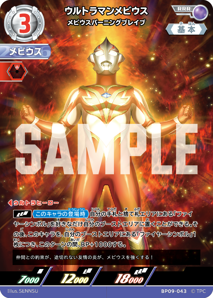BP09-043 ウルトラマンメビウス RRR